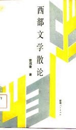 西部文学散论
