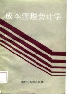 成本管理会计学