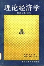 理论经济学 数理分析初步
