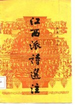 江西派诗选注