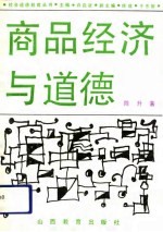 商品经济与道德