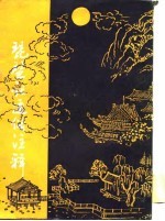 琵琶记通俗注释