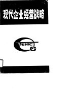 现代企业经营战略