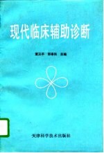 现代临床辅助诊断