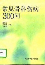 常见骨科伤病300问