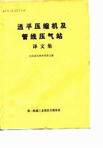 透平压缩机及管线压气站译文集