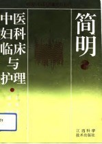 简明中医妇科临床与护理