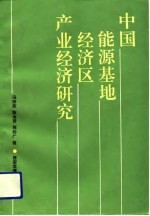 中国能源基地经济区产业经济研究