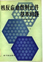 核反应堆燃料元件基本问题 上