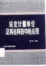 法定计量单位及其在科技中的应用