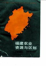 福建农业资源与区划 省级卷