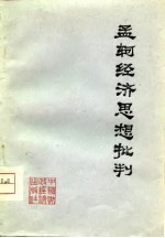孟轲经济思想批判