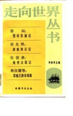 走向世界丛书 西学东渐记