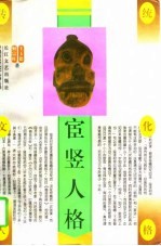 宦竖人格