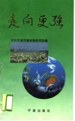走向更强 宁波市综合经济实力“廿强镇”、骨干乡镇企业撷英