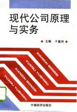 现代公司原理与实务