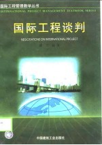 国际工程谈判
