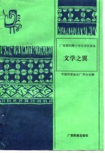 广西新时期十年-文学之翼 文学评论选集