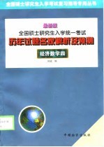 全国硕士研究生入学统一考试历年试题名家解析及预测 经济数学四 最新版