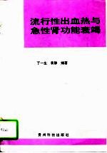 流行性出血热与急性肾功能衰竭