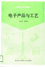 电子产品与工艺