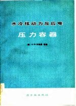 水冷核动力反应堆压力容器