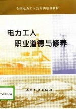 电力工人职业道德与修养