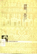 线秀 傣族民间叙事诗