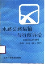 水路公路运输与行政诉讼