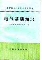 电气基础知识
