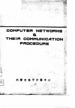 计算机网络及其通信规程