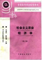 社会主义农业经济学 第3版