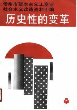历史性的变革 常州市资本主义工商业社会主义改造资料汇编