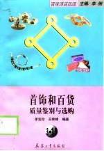 首饰和百货质量鉴别与选购