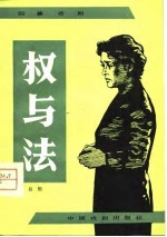 权与法 四幕话剧