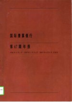国际清算银行第67期年报 1996.4.1-1997.3.31