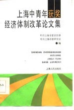 上海中青年获奖经济体制改革论文集