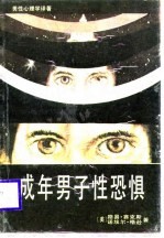 成年男子性恐惧