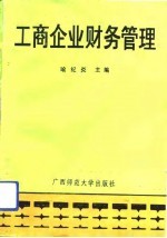 工商企业财务管理
