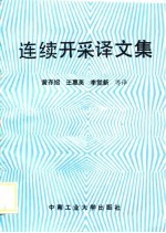 连续开采译文集