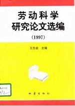 劳动科学研究论文选编 1997