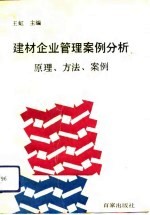 建材企业管理案例分析 原理、方法、案例