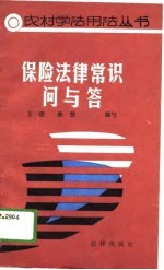 保险法律常识问与答
