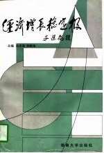 经济增长稳定极 县 市 域经济新增长点研究