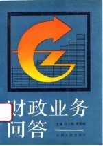 财政业务问答