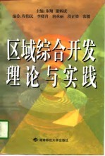 区域综合开发理论与实践