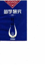苗学研究 3