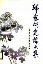 韩愈研究论文集