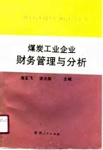 煤炭工业企业财务管理与分析