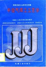 中级气焊工工艺学